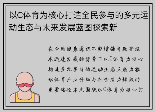 以C体育为核心打造全民参与的多元运动生态与未来发展蓝图探索新