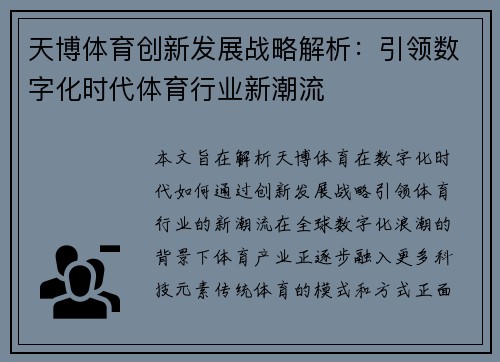 天博体育创新发展战略解析：引领数字化时代体育行业新潮流