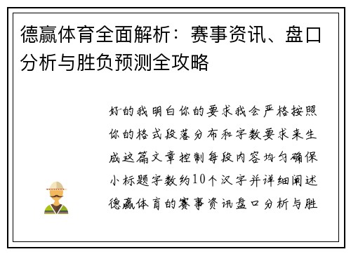 德赢体育全面解析：赛事资讯、盘口分析与胜负预测全攻略