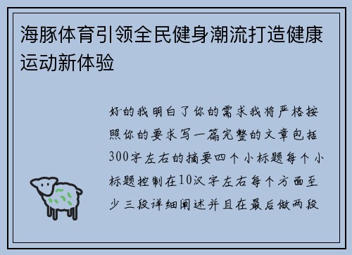 海豚体育引领全民健身潮流打造健康运动新体验