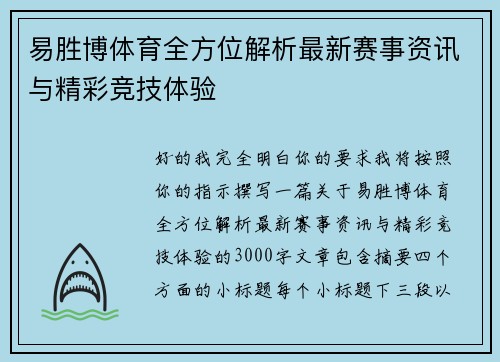 易胜博体育全方位解析最新赛事资讯与精彩竞技体验 易胜博体育全方位解析最新赛事资讯与精彩竞技体验