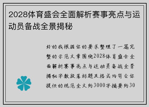 2028体育盛会全面解析赛事亮点与运动员备战全景揭秘
