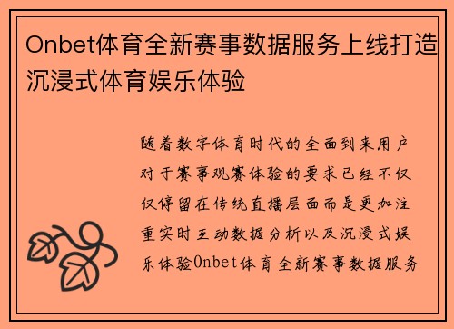Onbet体育全新赛事数据服务上线打造沉浸式体育娱乐体验
