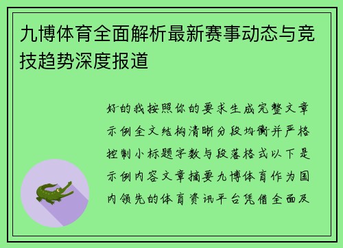 九博体育全面解析最新赛事动态与竞技趋势深度报道