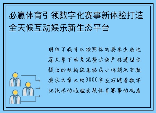 必赢体育引领数字化赛事新体验打造全天候互动娱乐新生态平台