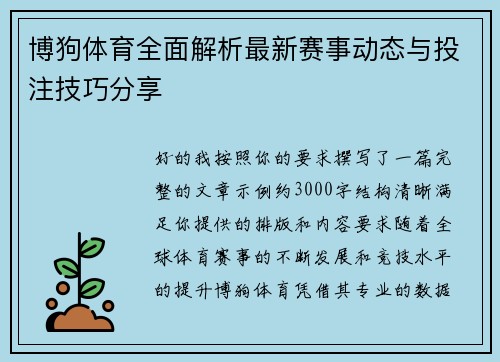 博狗体育全面解析最新赛事动态与投注技巧分享