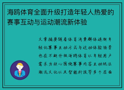 海鸥体育全面升级打造年轻人热爱的赛事互动与运动潮流新体验 海鸥体育全面升级打造年轻人热爱的赛事互动与运动潮流新体验