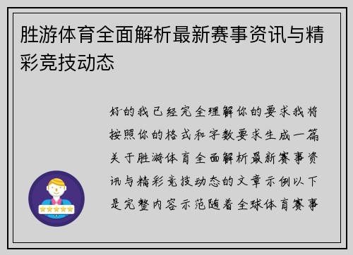 胜游体育全面解析最新赛事资讯与精彩竞技动态 胜游体育全面解析最新赛事资讯与精彩竞技动态