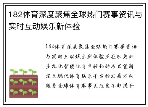 182体育深度聚焦全球热门赛事资讯与实时互动娱乐新体验 182体育深度聚焦全球热门赛事资讯与实时互动娱乐新体验