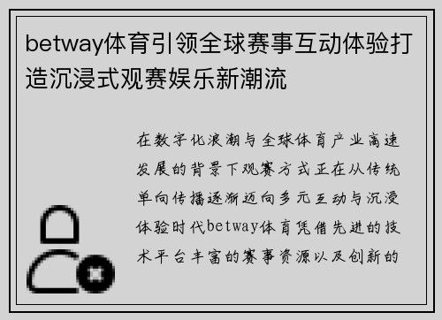 betway体育引领全球赛事互动体验打造沉浸式观赛娱乐新潮流