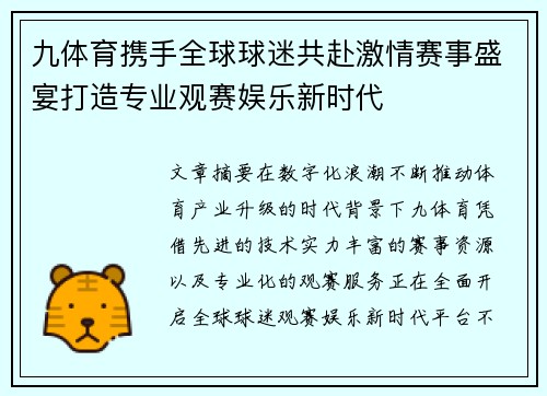九体育携手全球球迷共赴激情赛事盛宴打造专业观赛娱乐新时代