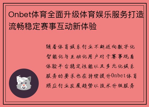 Onbet体育全面升级体育娱乐服务打造流畅稳定赛事互动新体验