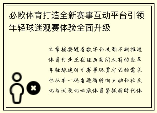 必欧体育打造全新赛事互动平台引领年轻球迷观赛体验全面升级
