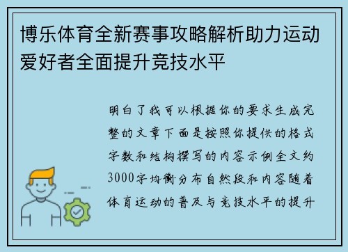 博乐体育全新赛事攻略解析助力运动爱好者全面提升竞技水平 博乐体育全新赛事攻略解析助力运动爱好者全面提升竞技水平