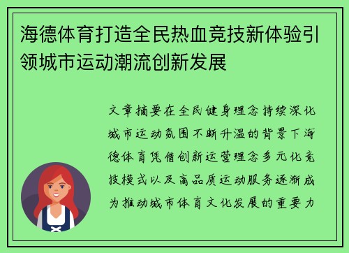 海德体育打造全民热血竞技新体验引领城市运动潮流创新发展