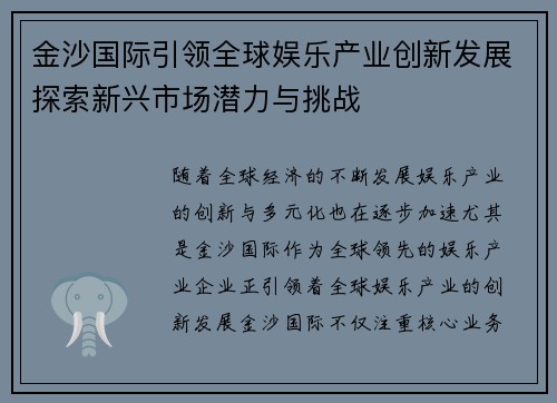 金沙国际引领全球娱乐产业创新发展探索新兴市场潜力与挑战