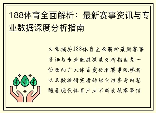 188体育全面解析:最新赛事资讯与专业数据深度分析指南 188体育全面解析:最新赛事资讯与专业数据深度分析指南