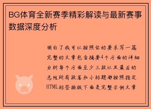 BG体育全新赛季精彩解读与最新赛事数据深度分析