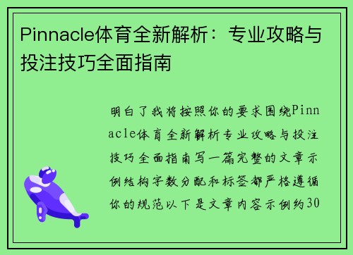 Pinnacle体育全新解析:专业攻略与投注技巧全面指南 Pinnacle体育全新解析:专业攻略与投注技巧全面指南