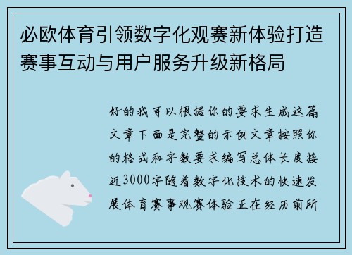 必欧体育引领数字化观赛新体验打造赛事互动与用户服务升级新格局