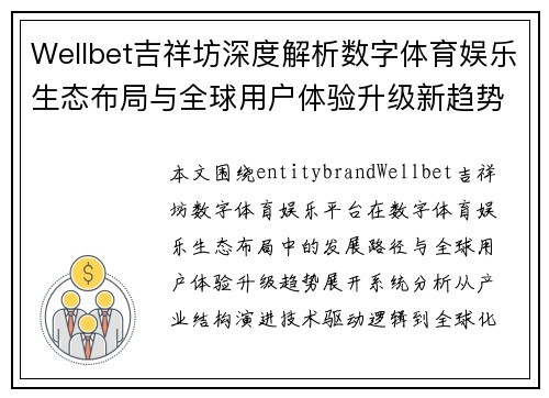 Wellbet吉祥坊深度解析数字体育娱乐生态布局与全球用户体验升级新趋势观察 Wellbet吉祥坊深度解析数字体育娱乐生态布局与全球用户体验升级新趋势观察