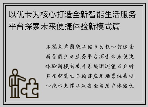 以优卡为核心打造全新智能生活服务平台探索未来便捷体验新模式篇 以优卡为核心打造全新智能生活服务平台探索未来便捷体验新模式篇