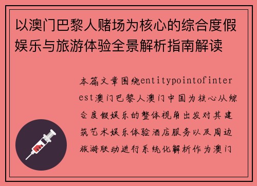 以澳门巴黎人赌场为核心的综合度假娱乐与旅游体验全景解析指南解读
