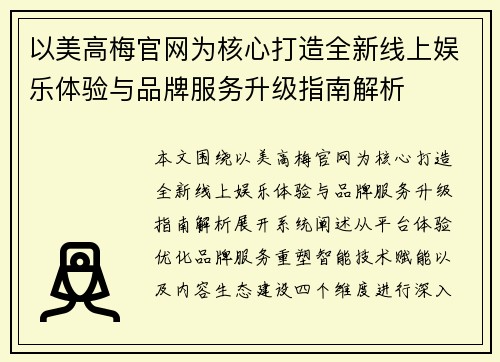 以美高梅官网为核心打造全新线上娱乐体验与品牌服务升级指南解析
