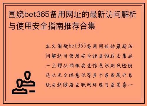 围绕bet365备用网址的最新访问解析与使用安全指南推荐合集