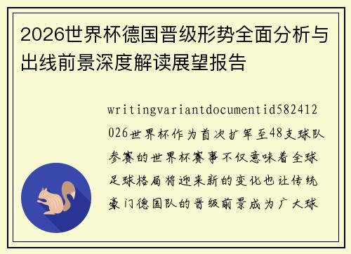 2026世界杯德国晋级形势全面分析与出线前景深度解读展望报告 2026世界杯德国晋级形势全面分析与出线前景深度解读展望报告