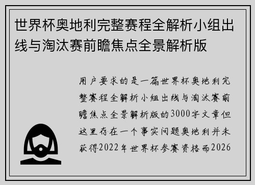 世界杯奥地利完整赛程全解析小组出线与淘汰赛前瞻焦点全景解析版