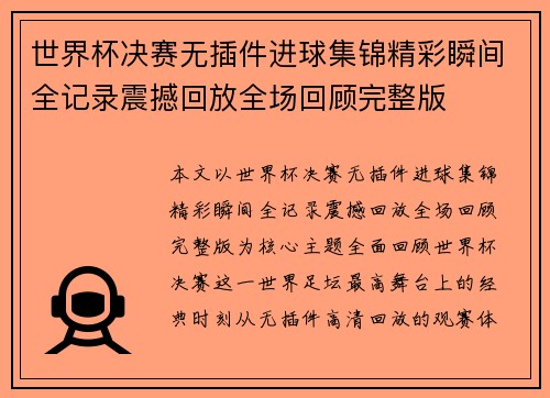 世界杯决赛无插件进球集锦精彩瞬间全记录震撼回放全场回顾完整版 世界杯决赛无插件进球集锦精彩瞬间全记录震撼回放全场回顾完整版