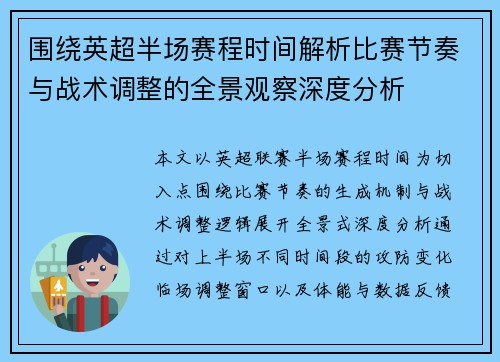 围绕英超半场赛程时间解析比赛节奏与战术调整的全景观察深度分析 围绕英超半场赛程时间解析比赛节奏与战术调整的全景观察深度分析