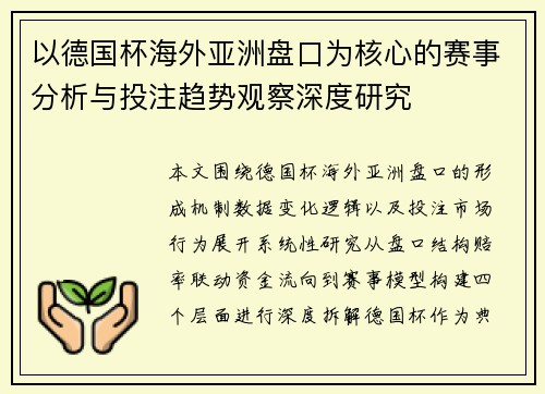 以德国杯海外亚洲盘口为核心的赛事分析与投注趋势观察深度研究 以德国杯海外亚洲盘口为核心的赛事分析与投注趋势观察深度研究