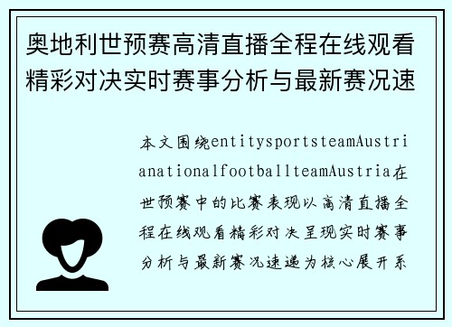 奥地利世预赛高清直播全程在线观看精彩对决实时赛事分析与最新赛况速递 奥地利世预赛高清直播全程在线观看精彩对决实时赛事分析与最新赛况速递
