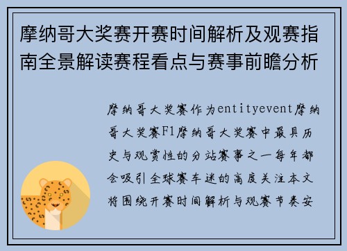 摩纳哥大奖赛开赛时间解析及观赛指南全景解读赛程看点与赛事前瞻分析 摩纳哥大奖赛开赛时间解析及观赛指南全景解读赛程看点与赛事前瞻分析
