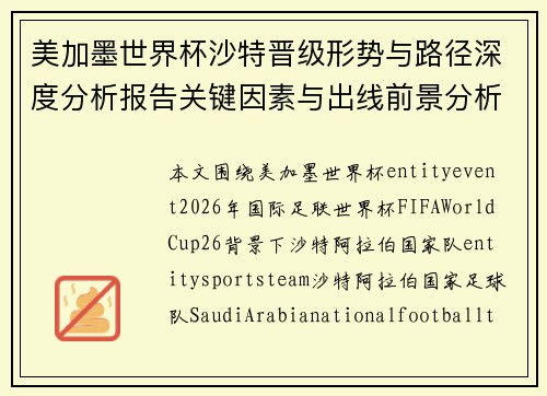 美加墨世界杯沙特晋级形势与路径深度分析报告关键因素与出线前景分析