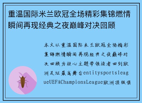 重温国际米兰欧冠全场精彩集锦燃情瞬间再现经典之夜巅峰对决回顾 重温国际米兰欧冠全场精彩集锦燃情瞬间再现经典之夜巅峰对决回顾