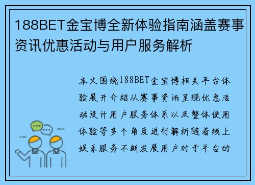 188BET金宝博全新体验指南涵盖赛事资讯优惠活动与用户服务解析