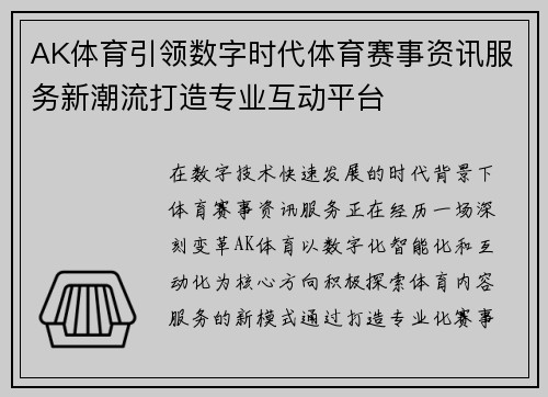 AK体育引领数字时代体育赛事资讯服务新潮流打造专业互动平台 AK体育引领数字时代体育赛事资讯服务新潮流打造专业互动平台