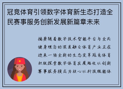 冠竞体育引领数字体育新生态打造全民赛事服务创新发展新篇章未来 冠竞体育引领数字体育新生态打造全民赛事服务创新发展新篇章未来