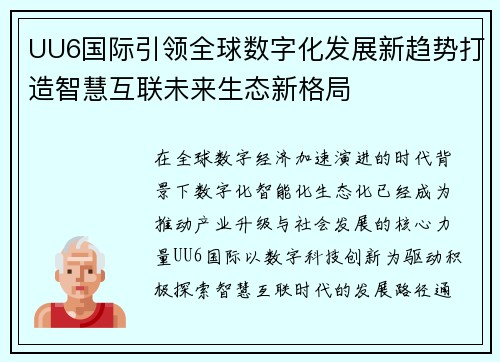 UU6国际引领全球数字化发展新趋势打造智慧互联未来生态新格局 UU6国际引领全球数字化发展新趋势打造智慧互联未来生态新格局