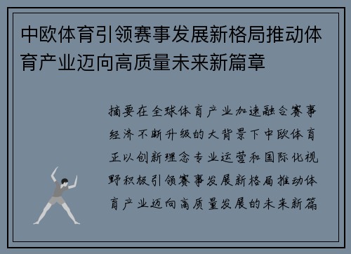 中欧体育引领赛事发展新格局推动体育产业迈向高质量未来新篇章 中欧体育引领赛事发展新格局推动体育产业迈向高质量未来新篇章
