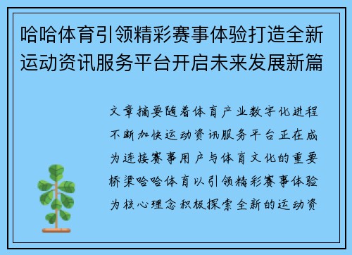 哈哈体育引领精彩赛事体验打造全新运动资讯服务平台开启未来发展新篇章 哈哈体育引领精彩赛事体验打造全新运动资讯服务平台开启未来发展新篇章