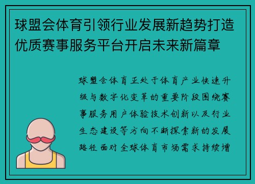 球盟会体育引领行业发展新趋势打造优质赛事服务平台开启未来新篇章 球盟会体育引领行业发展新趋势打造优质赛事服务平台开启未来新篇章