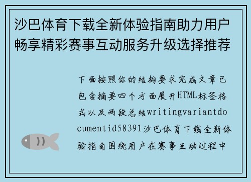 沙巴体育下载全新体验指南助力用户畅享精彩赛事互动服务升级选择推荐 沙巴体育下载全新体验指南助力用户畅享精彩赛事互动服务升级选择推荐