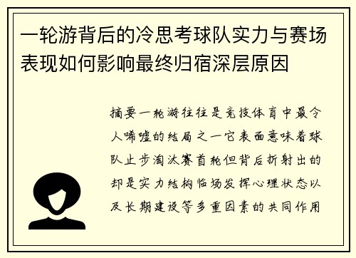 一轮游背后的冷思考球队实力与赛场表现如何影响最终归宿深层原因 一轮游背后的冷思考球队实力与赛场表现如何影响最终归宿深层原因