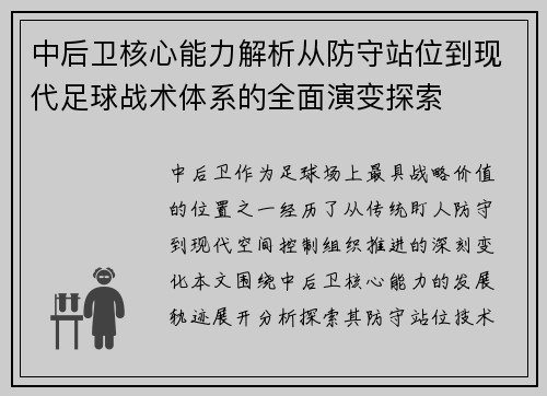 中后卫核心能力解析从防守站位到现代足球战术体系的全面演变探索 中后卫核心能力解析从防守站位到现代足球战术体系的全面演变探索