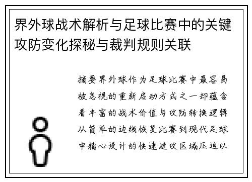 界外球战术解析与足球比赛中的关键攻防变化探秘与裁判规则关联 界外球战术解析与足球比赛中的关键攻防变化探秘与裁判规则关联