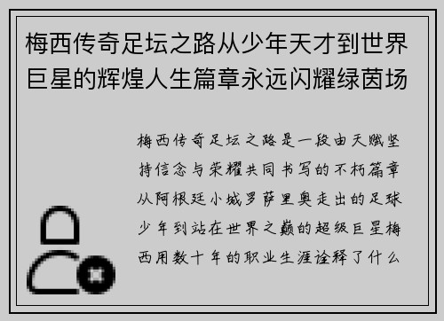 梅西传奇足坛之路从少年天才到世界巨星的辉煌人生篇章永远闪耀绿茵场 梅西传奇足坛之路从少年天才到世界巨星的辉煌人生篇章永远闪耀绿茵场